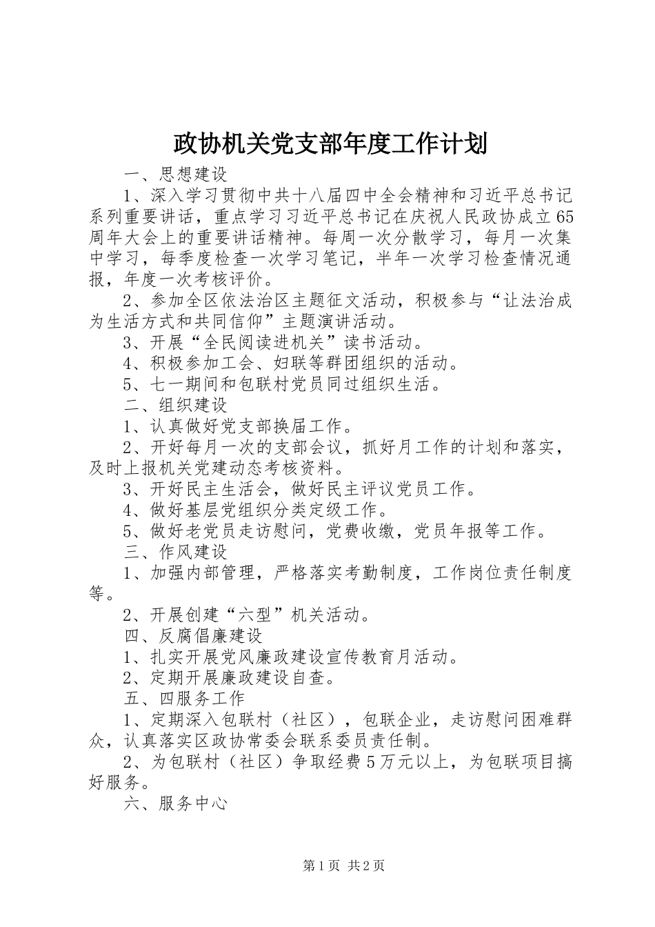 政协机关党支部年度工作计划_第1页
