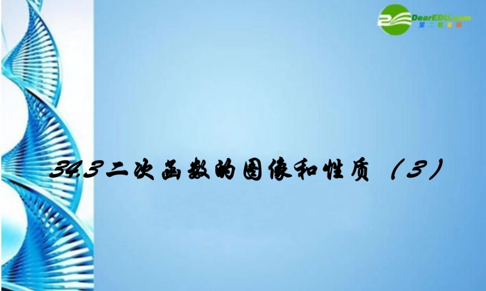 九年级数学下册 343 二次函数的图像和性质(三)课件 冀教版 课件
