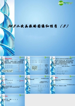 九年级数学下册 343 二次函数的图像和性质(三)课件 冀教版 课件