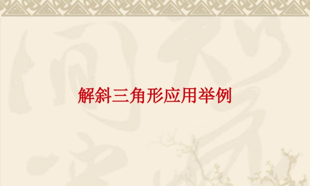 人教版高一数学解斜三角形应用举例 课件