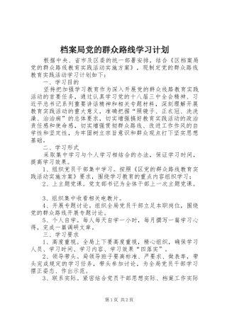 档案局党的群众路线学习计划