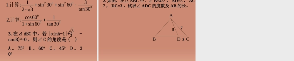 九年级数学下册 13 解直角三角形课件1 (新版)浙教版 课件