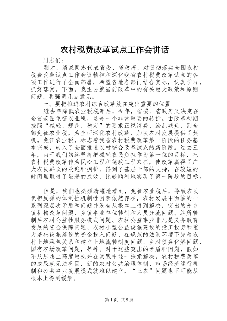 农村税费改革试点工作会讲话_第1页