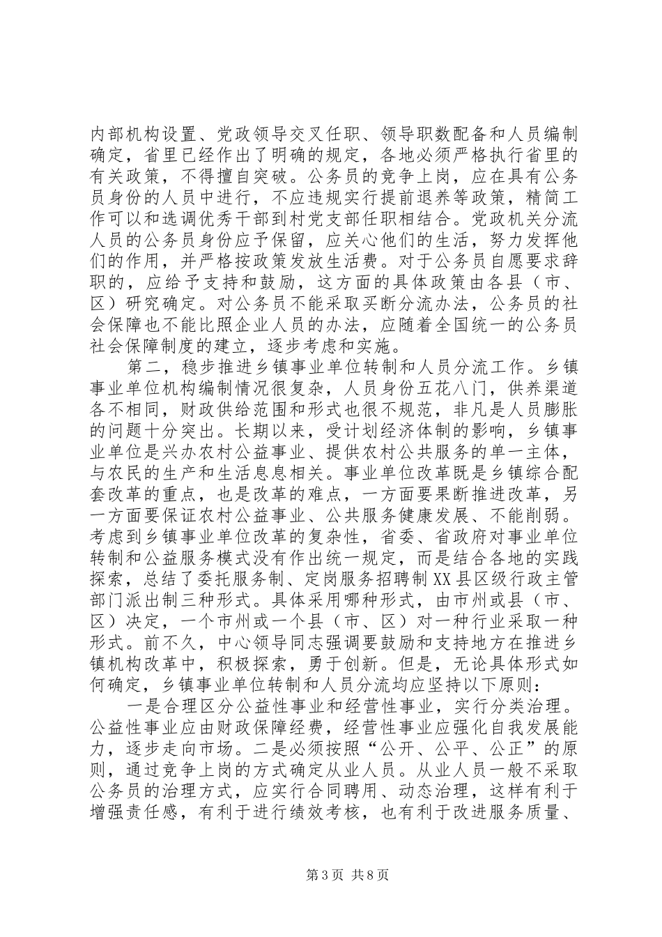 农村税费改革试点工作会讲话_第3页