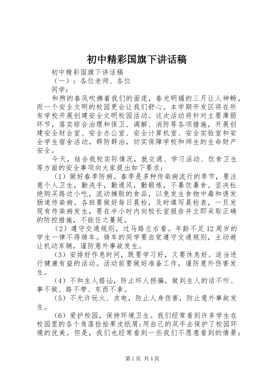 初中精彩国旗下讲话稿_第1页