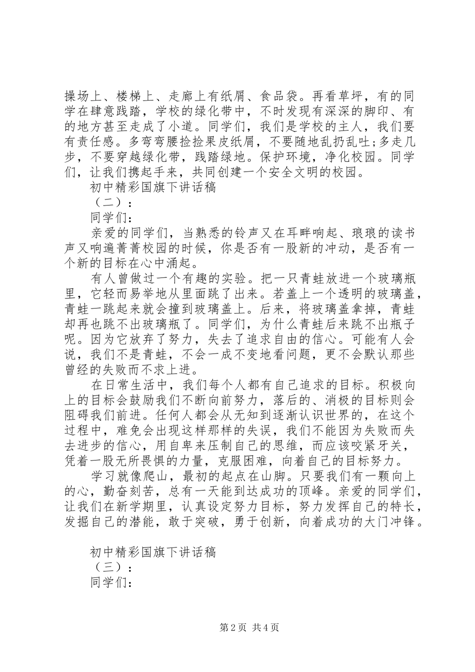 初中精彩国旗下讲话稿_第2页