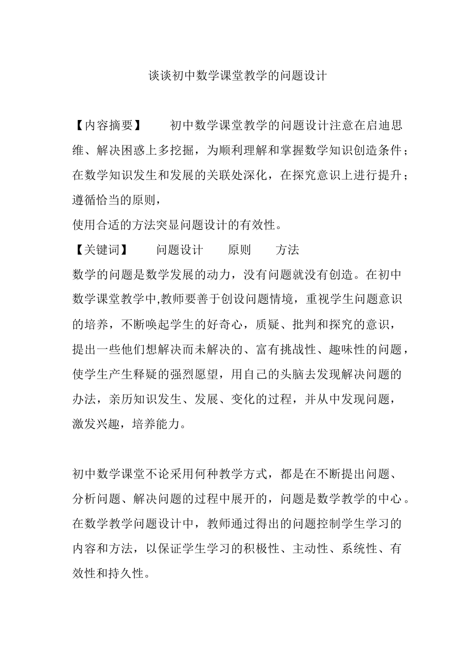 初中数学课堂教学的问题设计_第1页