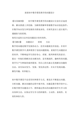 初中数学课堂教学的问题设计
