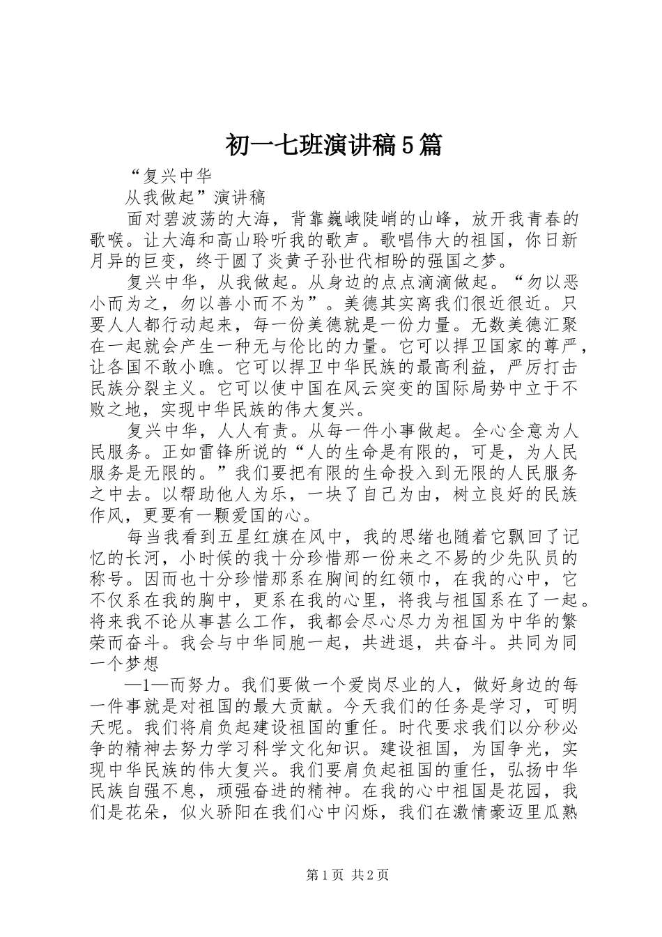 初一七班演讲稿5篇_第1页