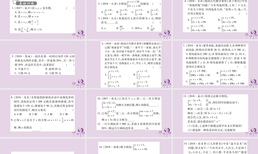 中考数学复习 第一轮 考点系统复习 第2章 方程(组)与不等式(组)第1节 一次方程(组)及其应用习题课件