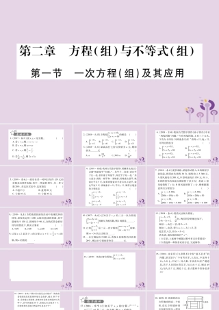 中考数学复习 第一轮 考点系统复习 第2章 方程(组)与不等式(组)第1节 一次方程(组)及其应用习题课件