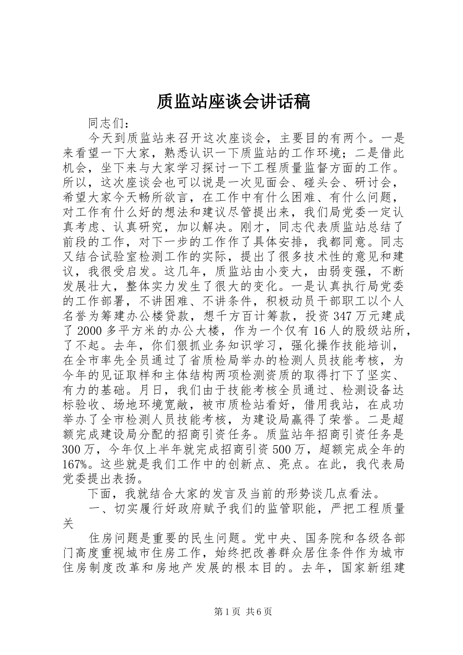 质监站座谈会讲话稿_第1页