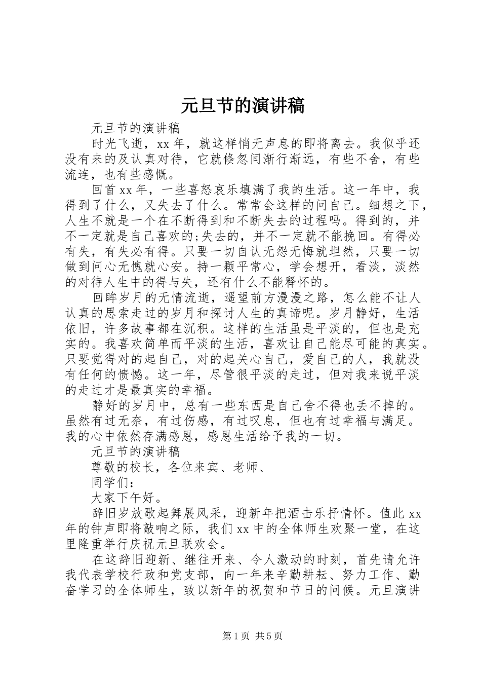 元旦节的演讲稿_第1页