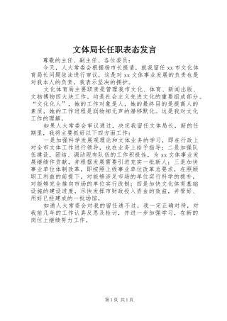 文体局长任职表态发言