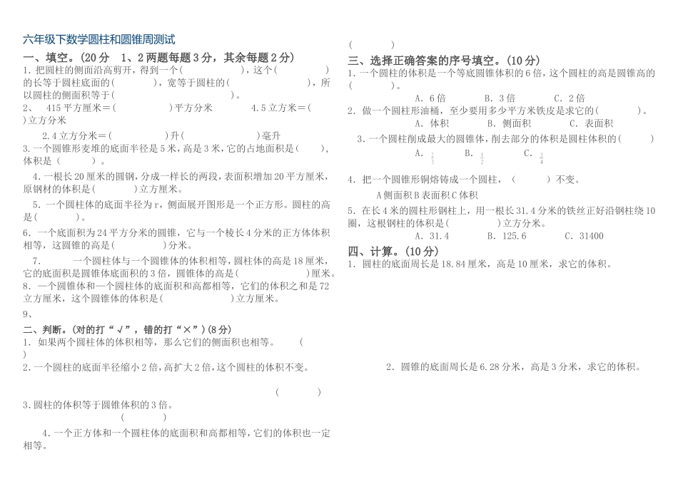 六年级下数学圆柱和圆锥周测试_第1页