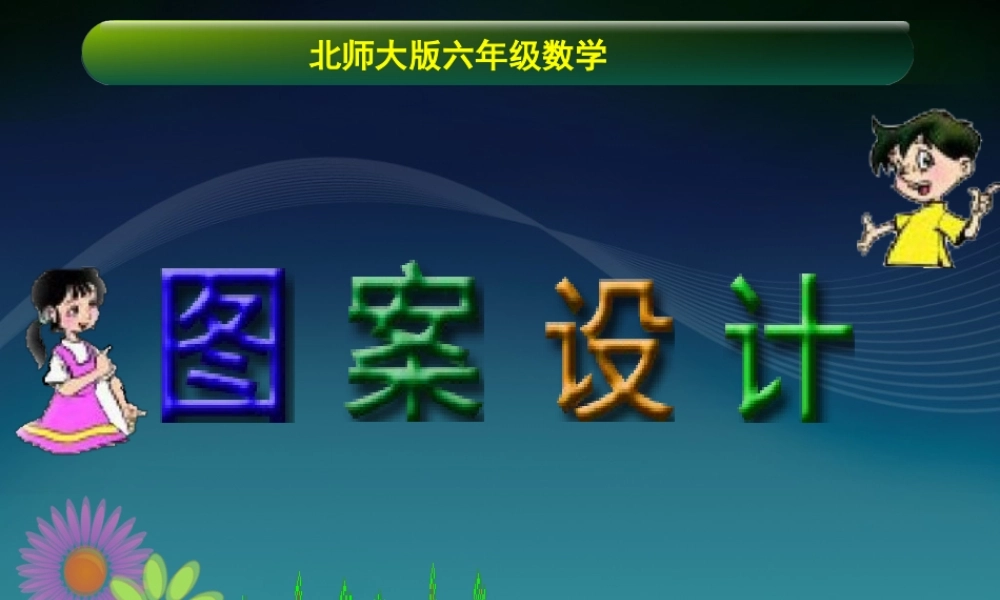 北师大版数学六年级上册《图案设计》课件