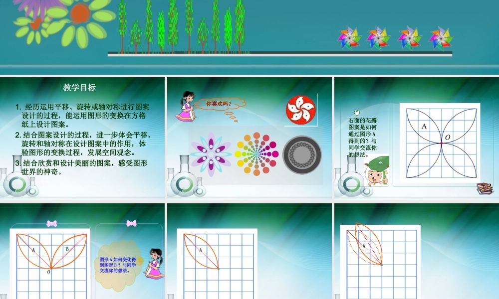 北师大版数学六年级上册《图案设计》课件