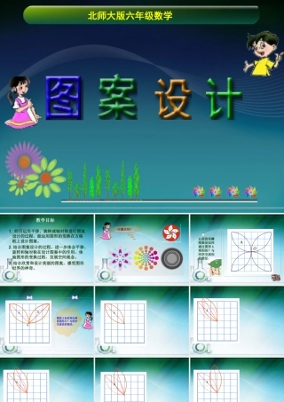 北师大版数学六年级上册《图案设计》课件