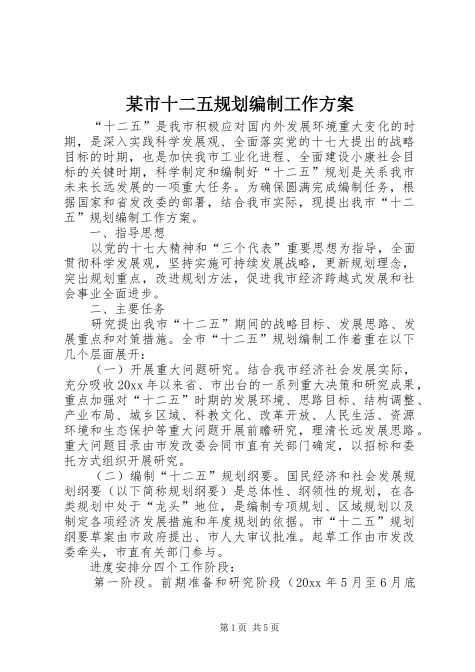 某市十二五规划编制工作方案_第1页