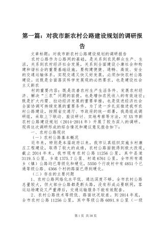 第一篇：对我市新农村公路建设规划的调研报告