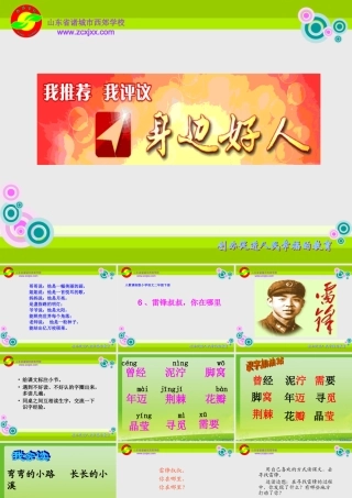 二年级语文下册第二组6雷锋叔叔，你在哪里第二课时课件