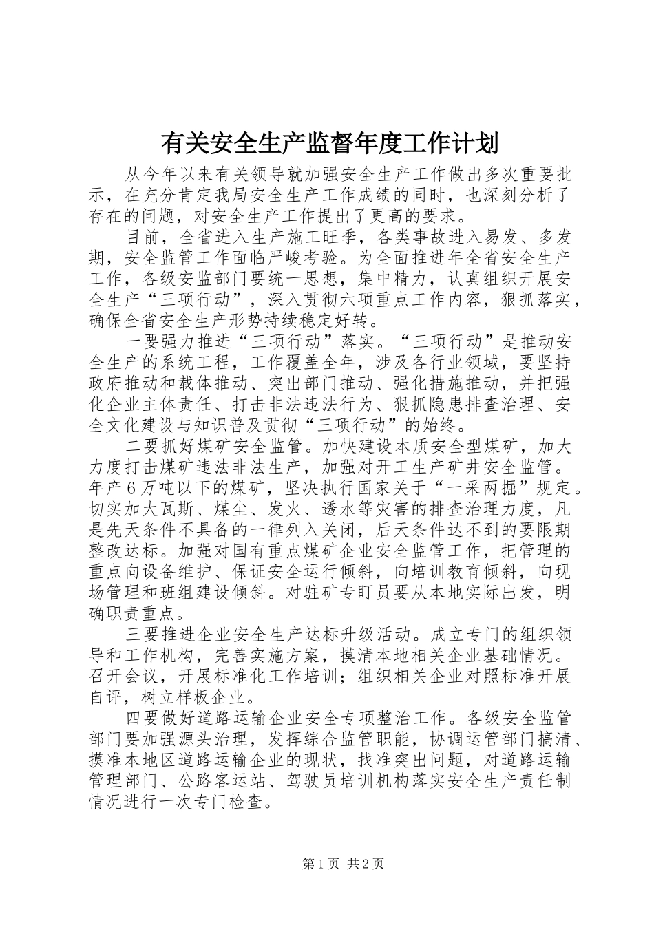 有关安全生产监督年度工作计划_第1页