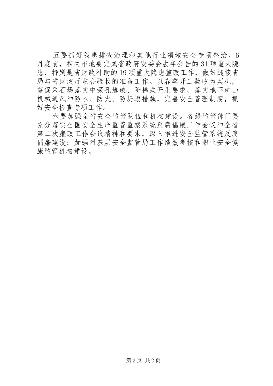 有关安全生产监督年度工作计划_第2页