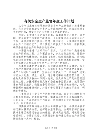 有关安全生产监督年度工作计划