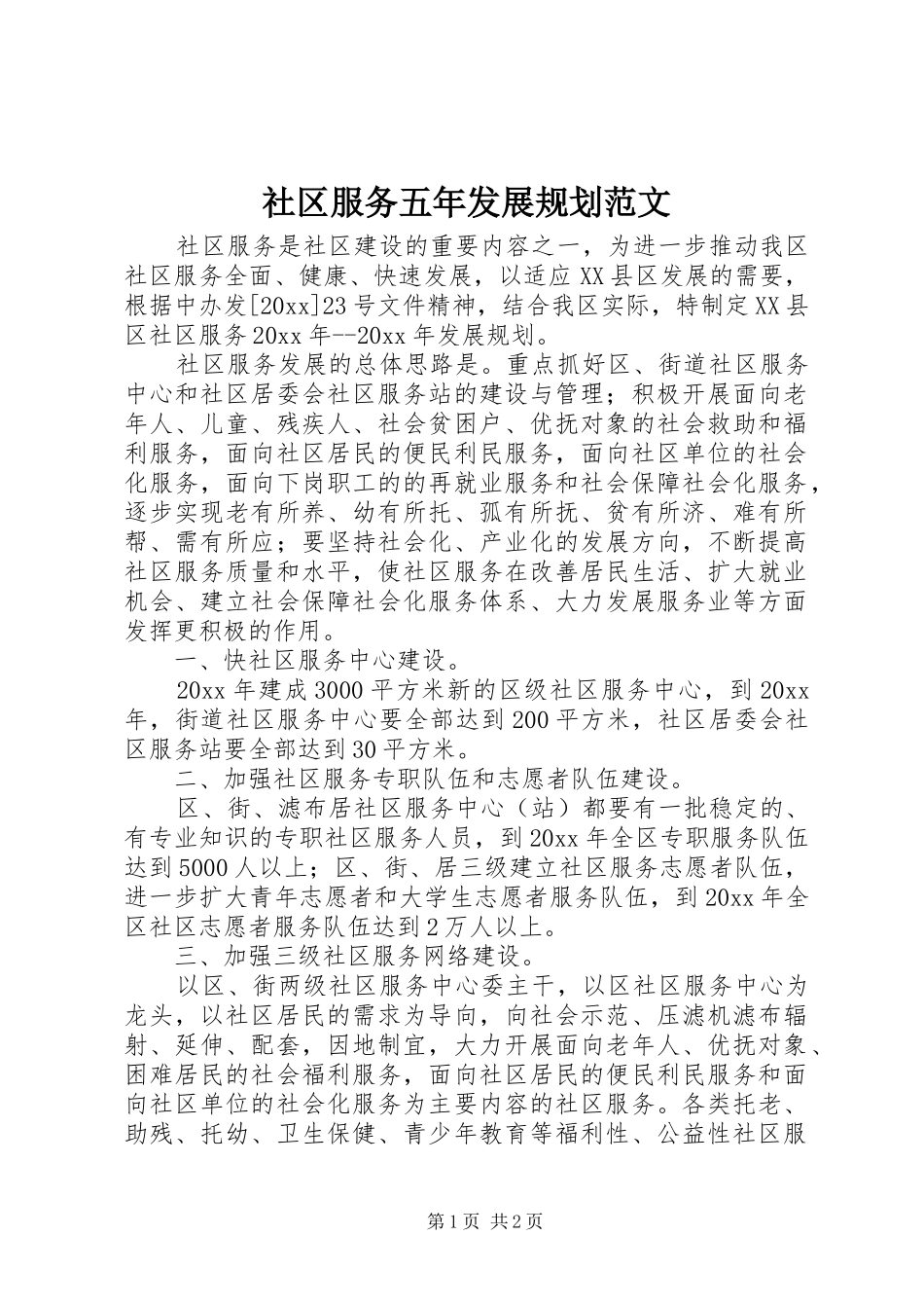 社区服务五年发展规划范文_第1页