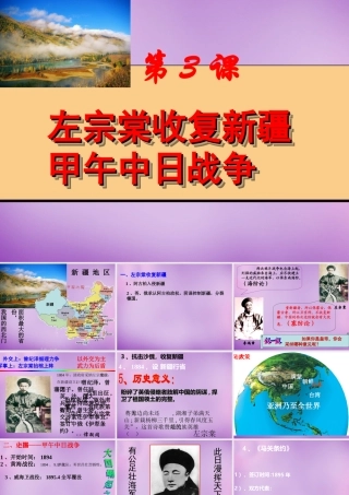八年级历史上册 第3课 左宗棠收复新疆甲午中日战争课件 川教版 课件