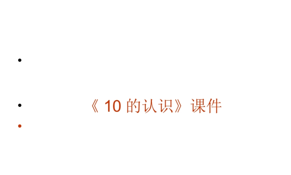 《10的认识》课件