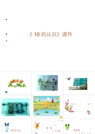 《10的认识》课件