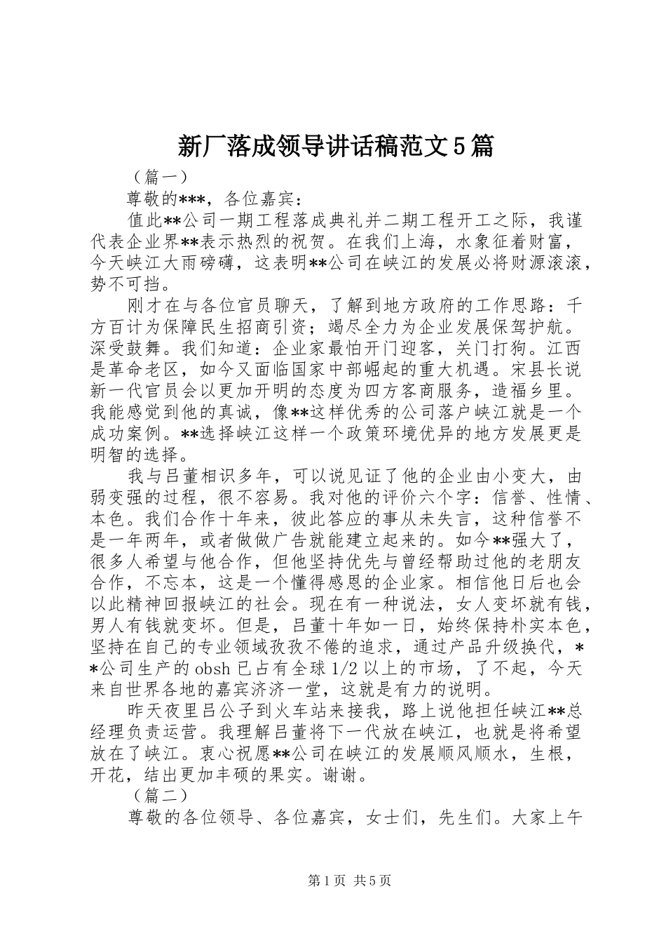 新厂落成领导讲话稿范文5篇_第1页