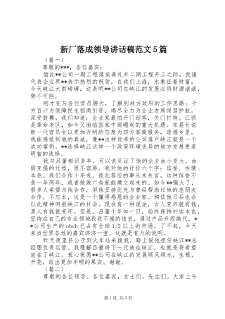 新厂落成领导讲话稿范文5篇
