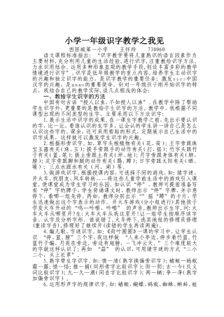 小学一年级识字教学之我见王怀玲