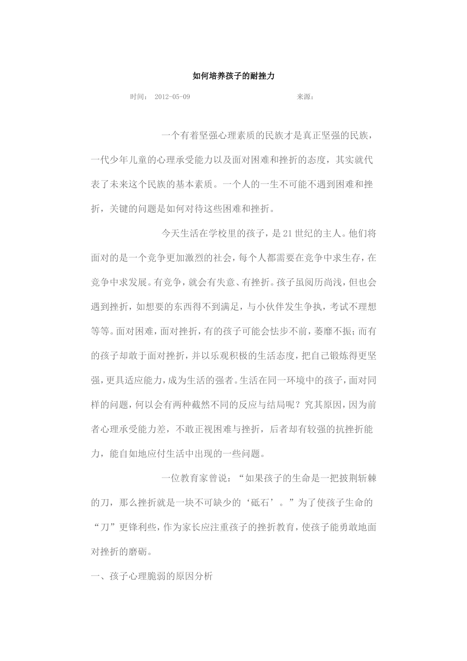 如何培养孩子的耐挫力_第1页