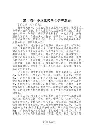 第一篇：市卫生局局长供职发言