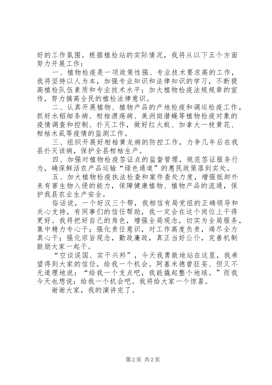 植检副站长竞岗演讲材料_第2页
