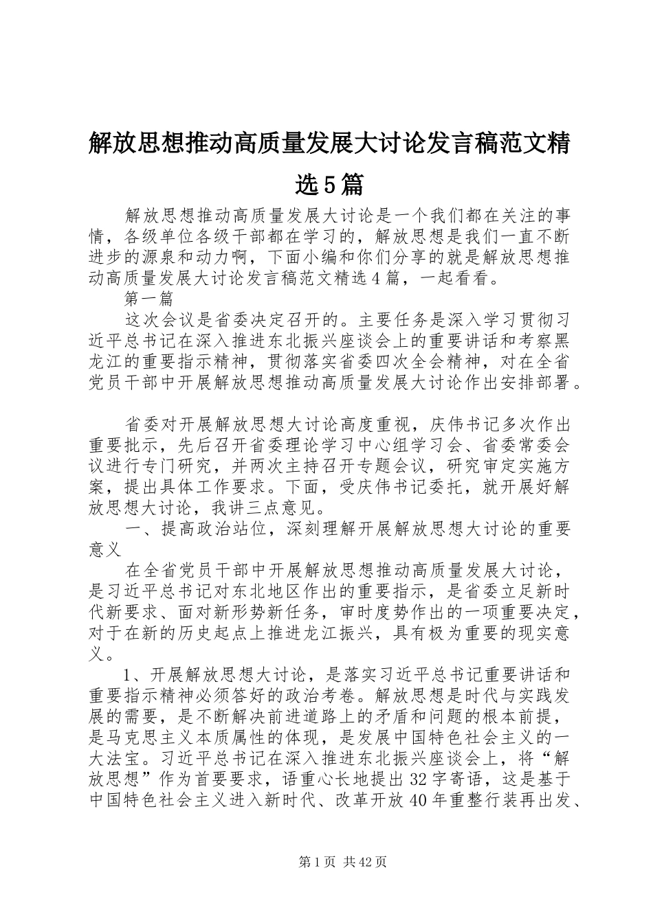 解放思想推动高质量发展大讨论发言稿范文精选5篇_第1页