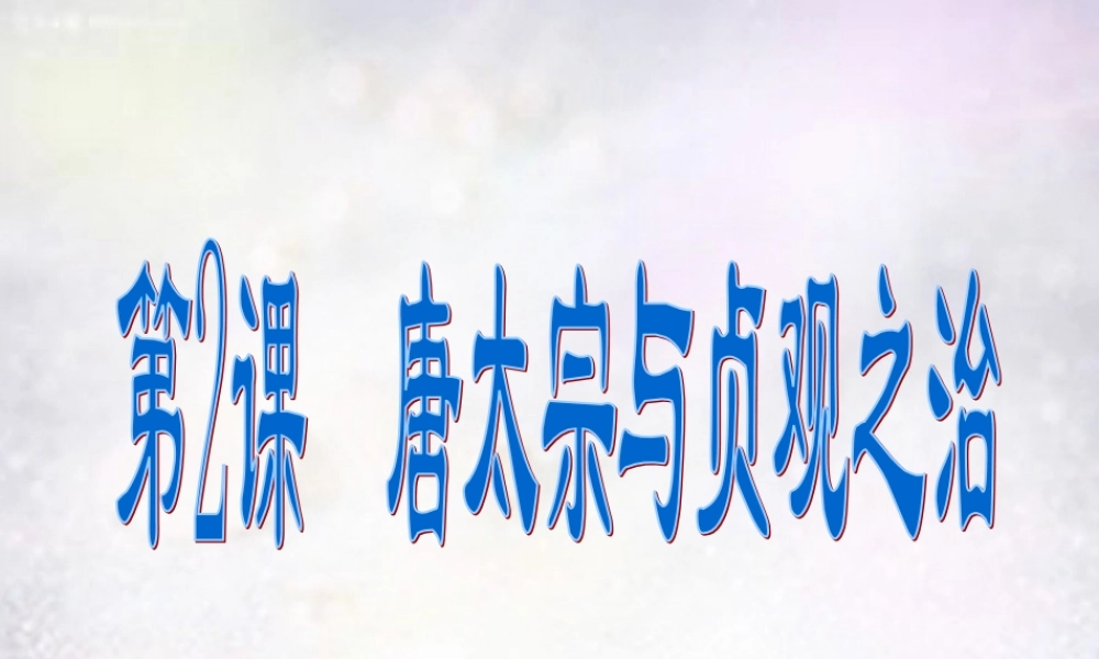 中学七年级历史下册 第2课 唐太宗与贞观之治课件 北师大版