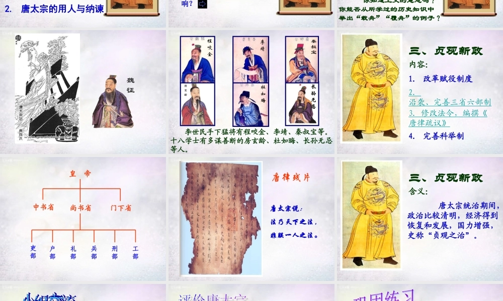 中学七年级历史下册 第2课 唐太宗与贞观之治课件 北师大版