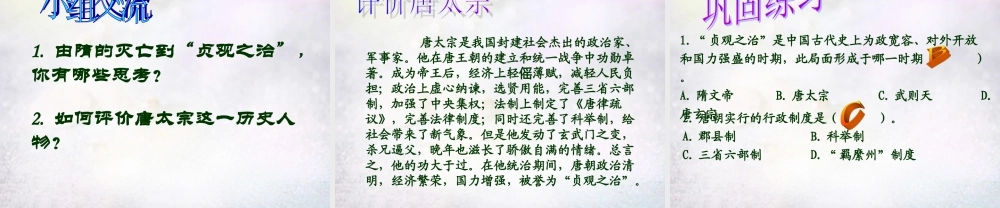 中学七年级历史下册 第2课 唐太宗与贞观之治课件 北师大版