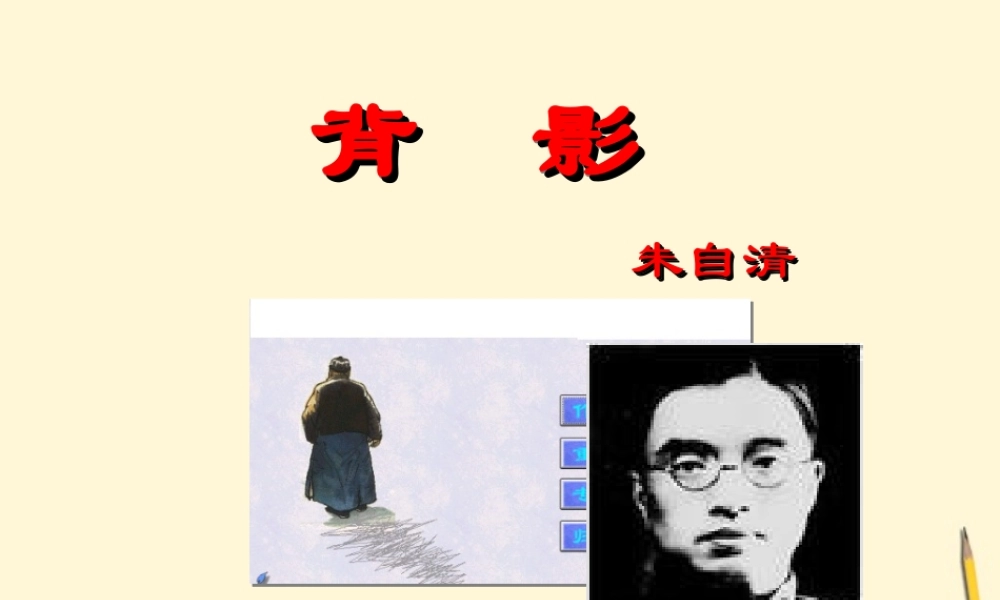 七年级语文下册 第8课(背影)课件 鲁教版  课件