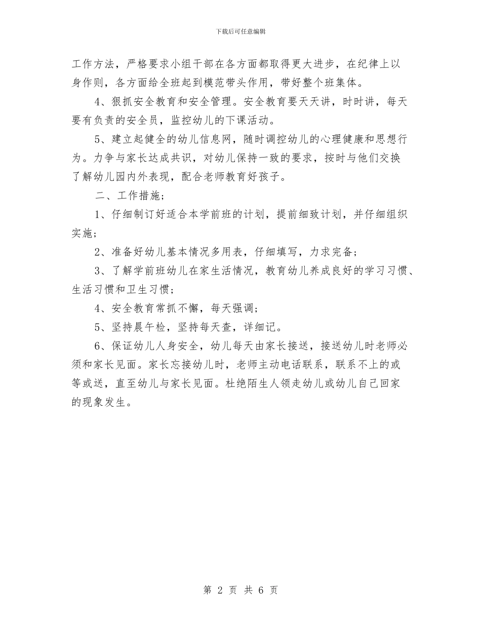 幼儿园班主任2024年工作计划与幼儿园班主任上半年的工作小结汇编_第2页