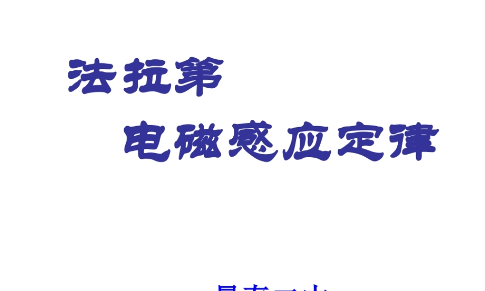 景泰二中法拉第电磁感应定律新课