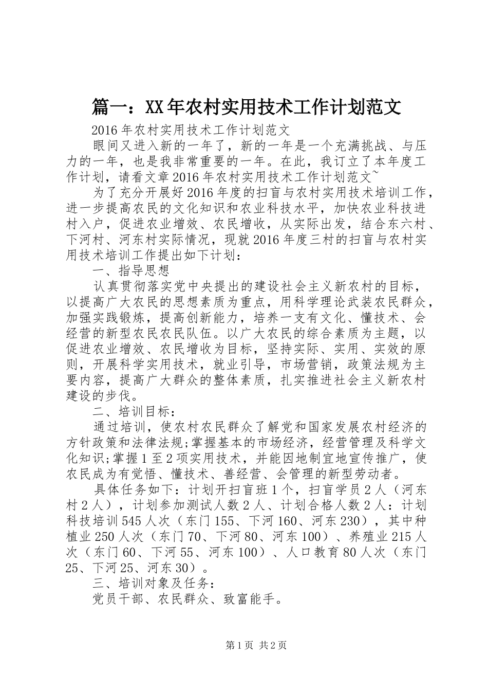 篇一：XX年农村实用技术工作计划范文_第1页