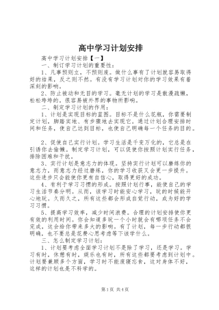 高中学习计划安排