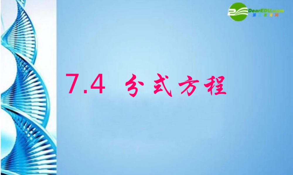 七年级数学下册 (分式方程)第1课时课件 浙教版 课件