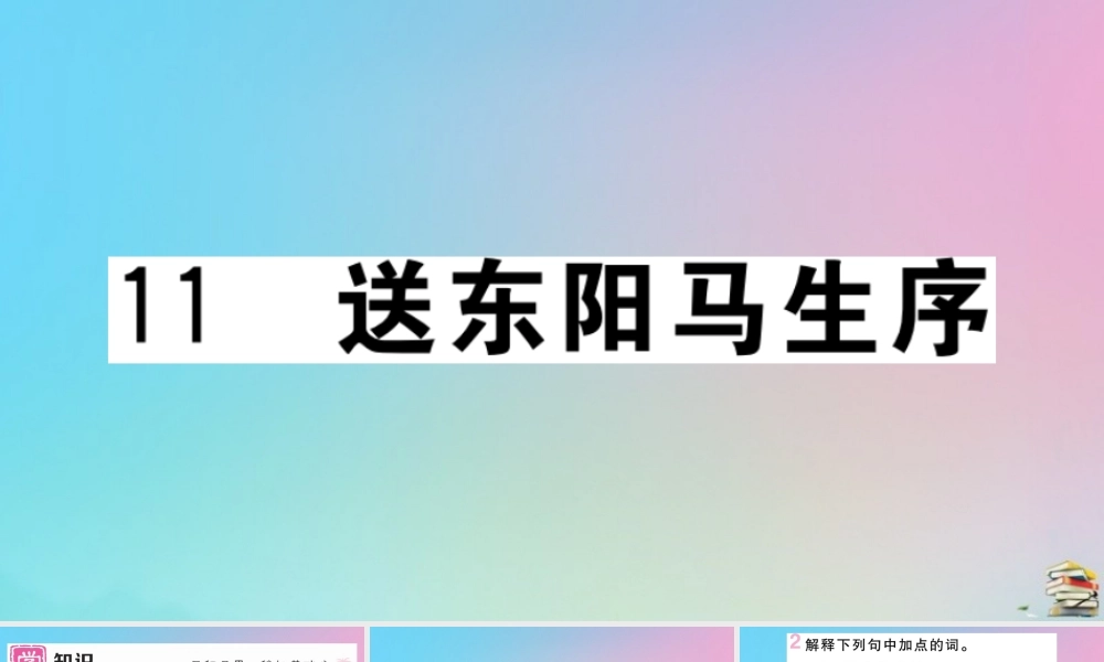 九年级语文下册 第三单元 11 送东阳马生序作业课件 新人教版 课件
