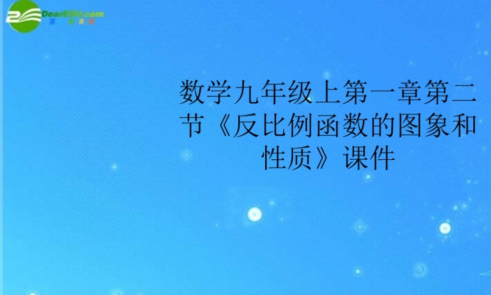 九年级数学上册 第一章第二节(反比例函数的图象和性质)课件 浙教版 课件
